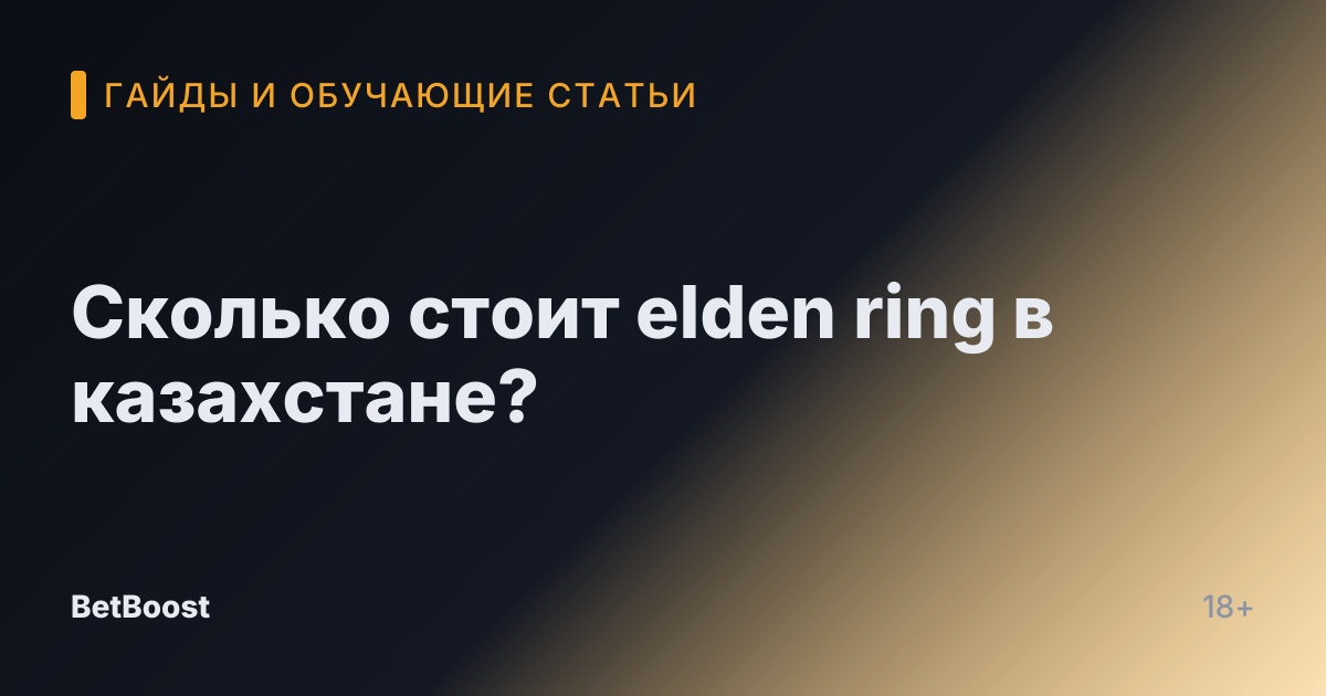 Сколько стоит elden ring в казахстане?