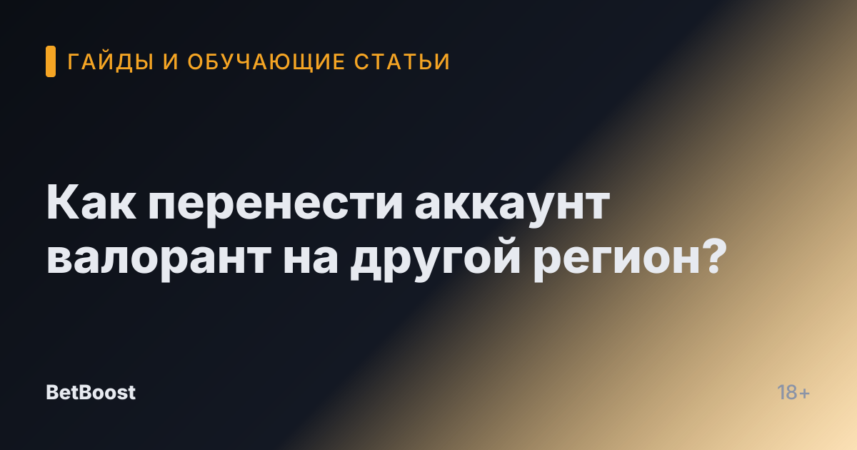 Как перенести аккаунт валорант на другой регион?