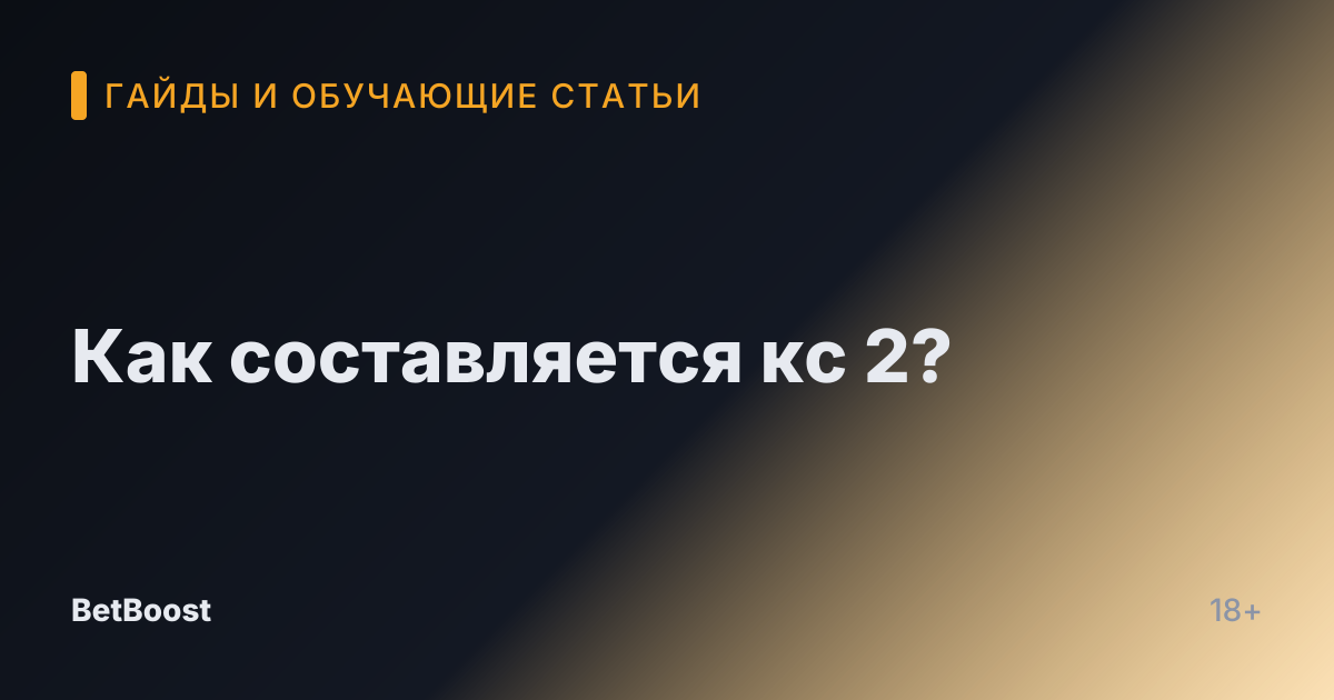 Как составляется кс 2?