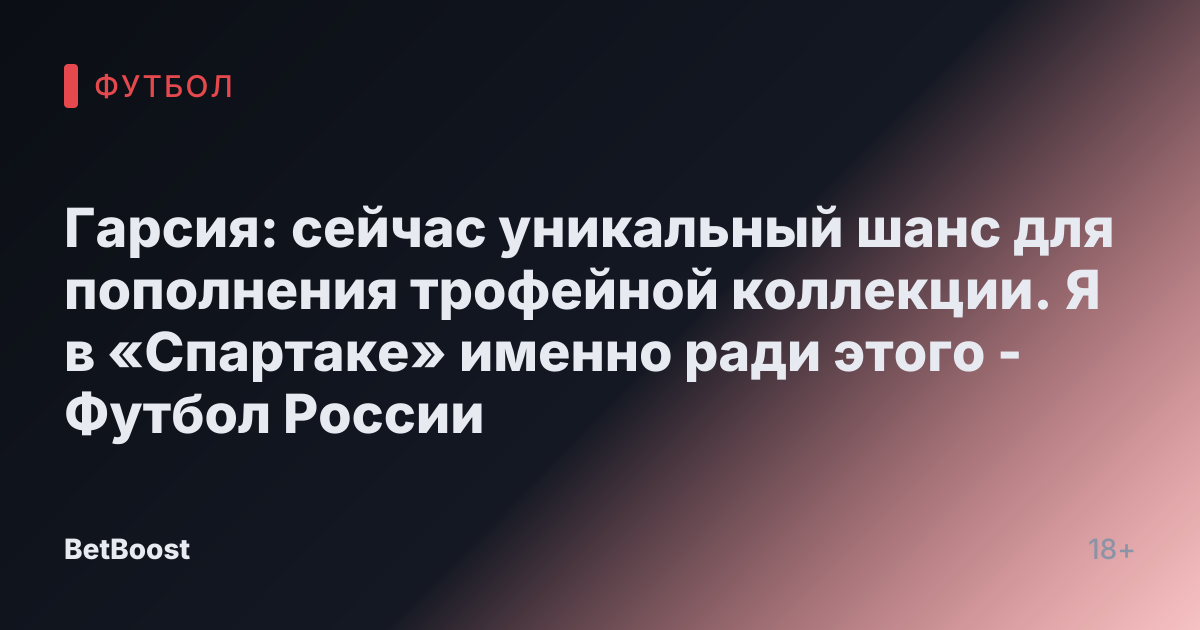 Гарсия: сейчас уникальный шанс для пополнения трофейной коллекции. Я в «Спартаке» именно ради этого - Футбол России