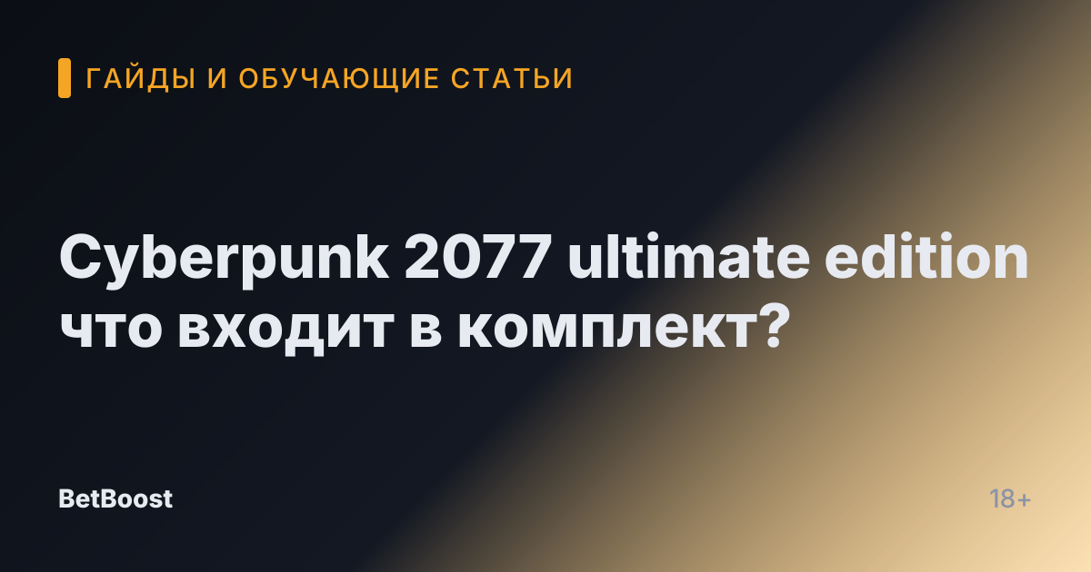 Cyberpunk 2077 ultimate edition что входит в комплект?