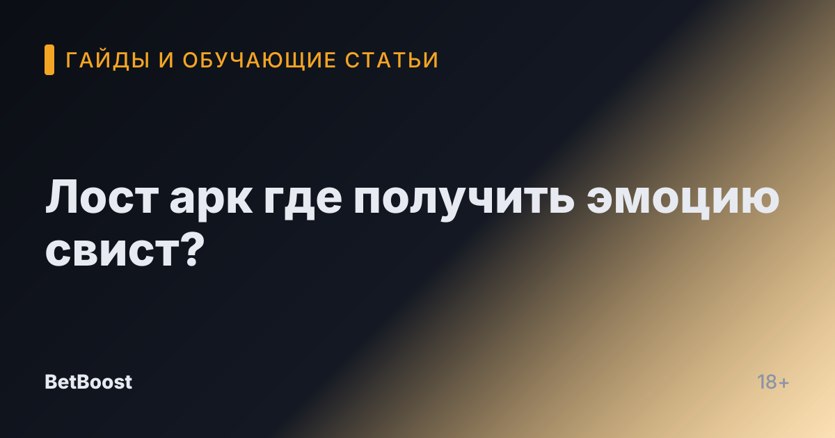 Лост арк где получить эмоцию свист?