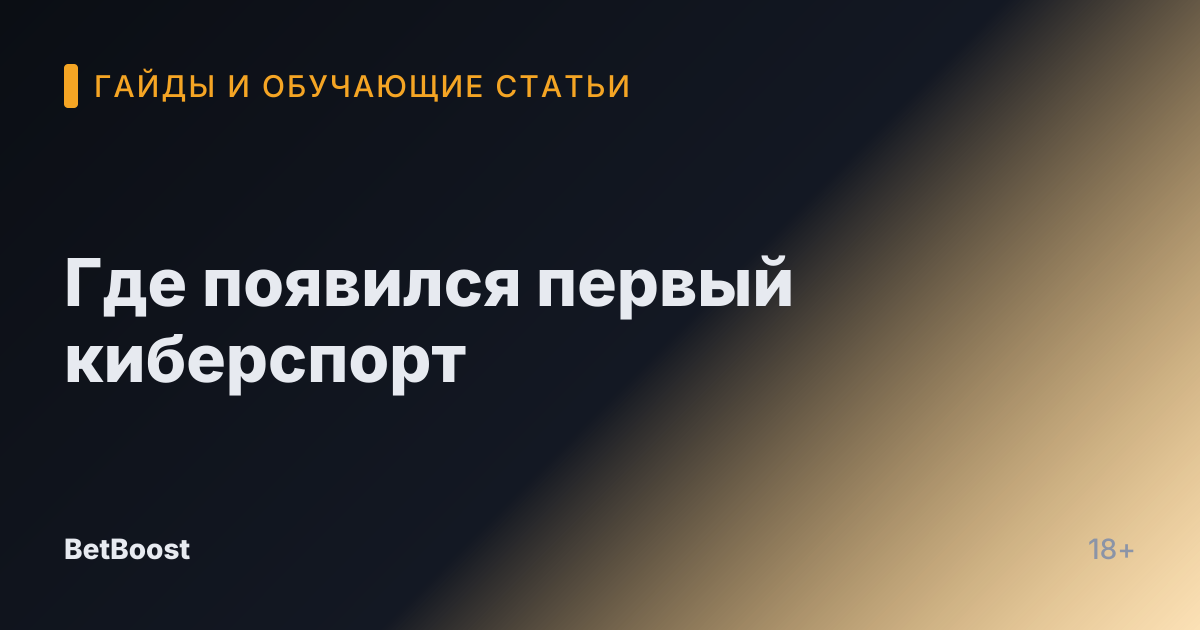 Где появился первый киберспорт