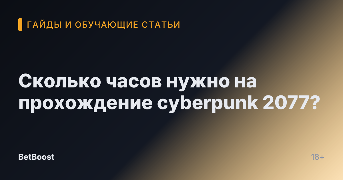 Сколько часов нужно на прохождение cyberpunk 2077?