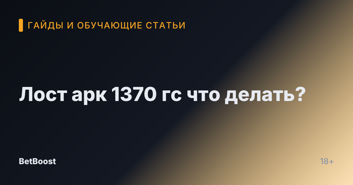 Лост арк 1370 гс что делать?