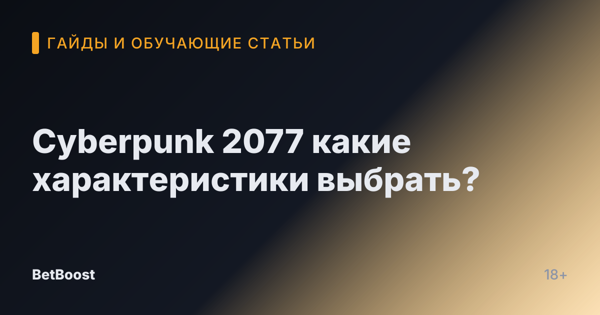 Cyberpunk 2077 какие характеристики выбрать?