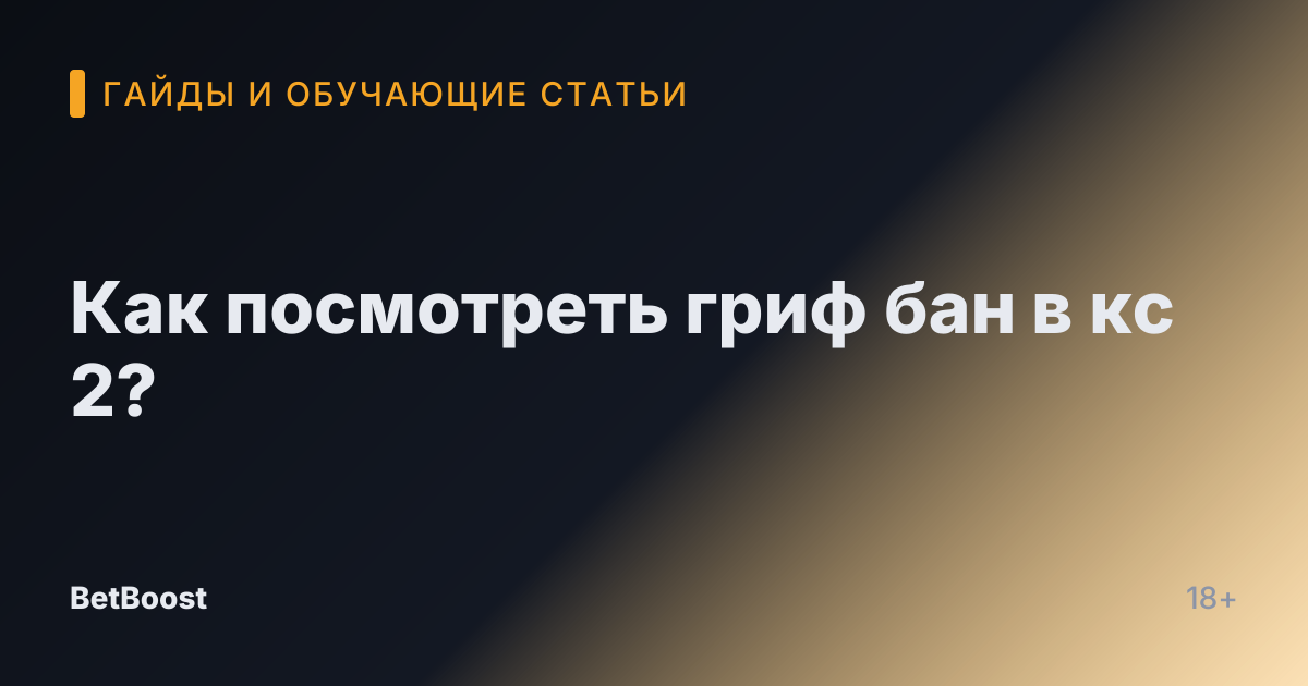 Как посмотреть гриф бан в кс 2?