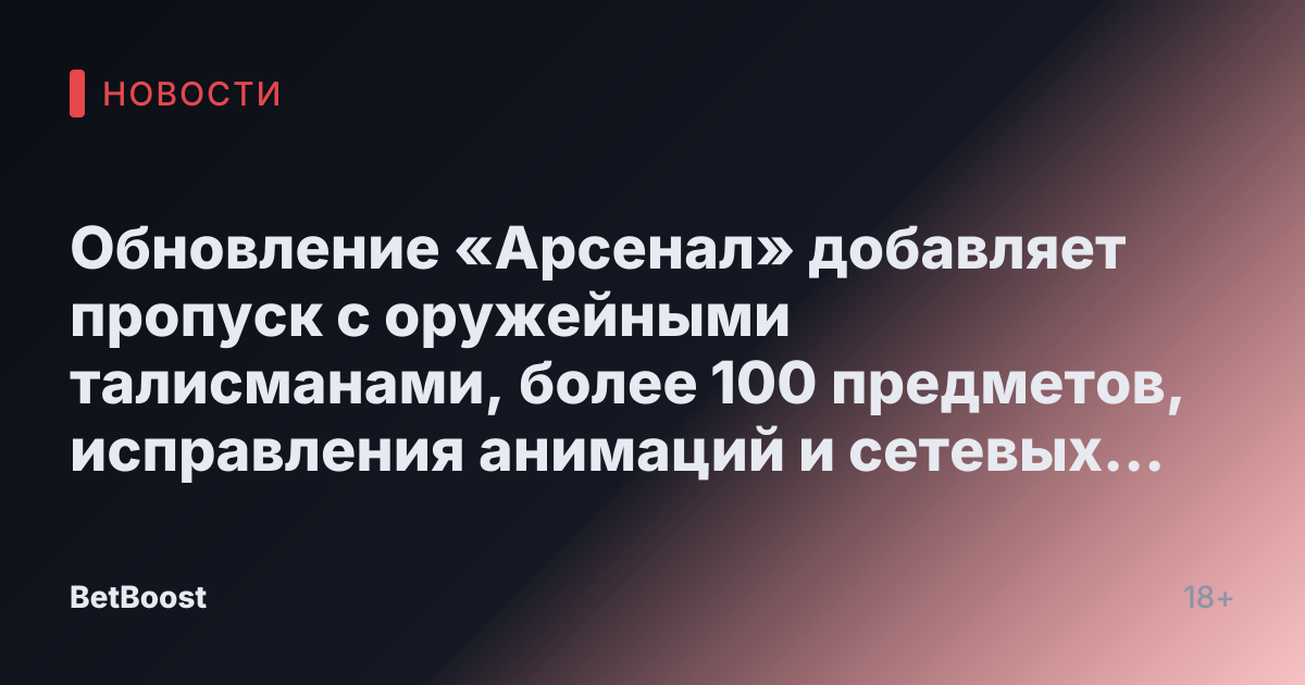 Обновление «Арсенал» добавляет пропуск с оружейными талисманами, более 100 предметов, исправления анимаций и сетевых ошибок