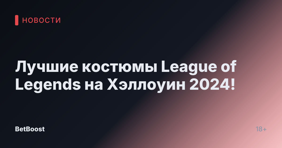 Лучшие костюмы League of Legends на Хэллоуин 2024!