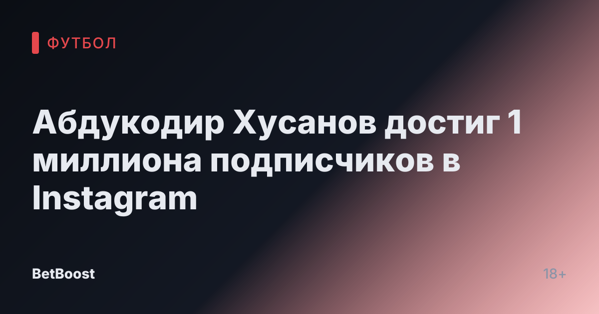 Абдукодир Хусанов достиг 1 миллиона подписчиков в Instagram