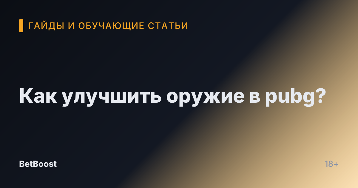 Как улучшить оружие в pubg?