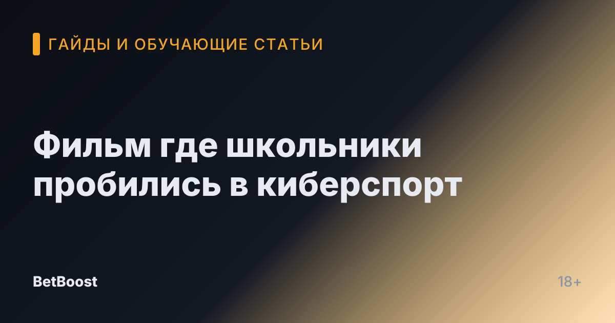 Фильм где школьники пробились в киберспорт