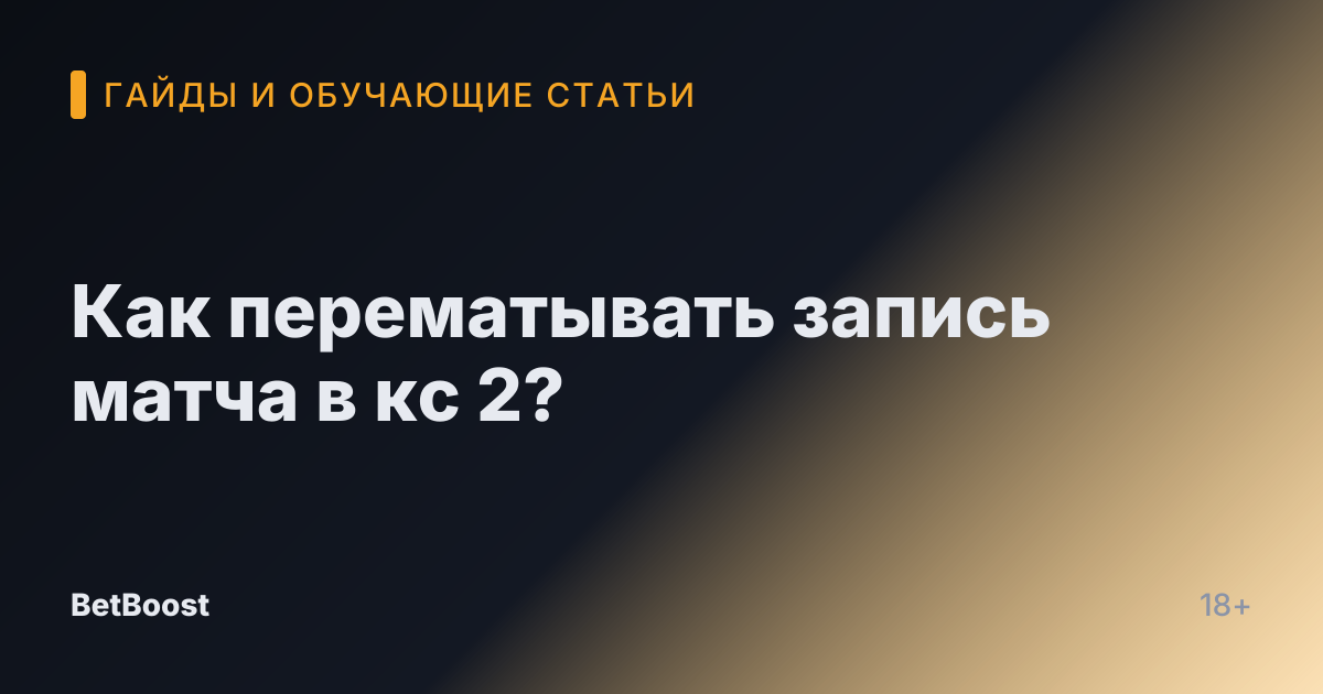 Как перематывать запись матча в кс 2?