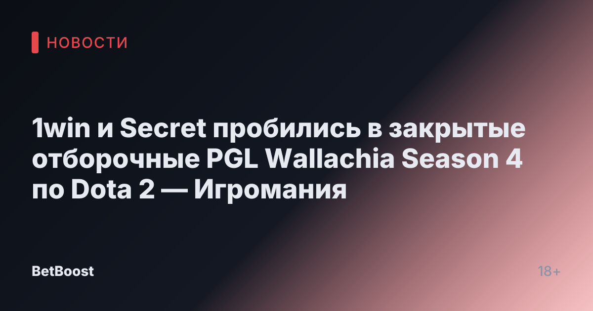 1win и Secret пробились в закрытые отборочные PGL Wallachia Season 4 по Dota 2 — Игромания