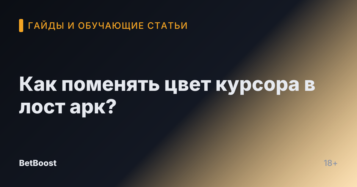 Как поменять цвет курсора в лост арк?