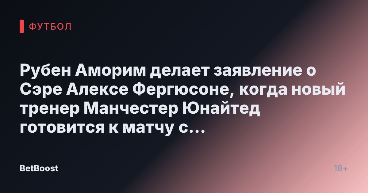 Рубен Аморим делает заявление о Сэре Алексe Фергюсоне, когда новый тренер Манчестер Юнайтед готовится к матчу с Манчестер Сити.