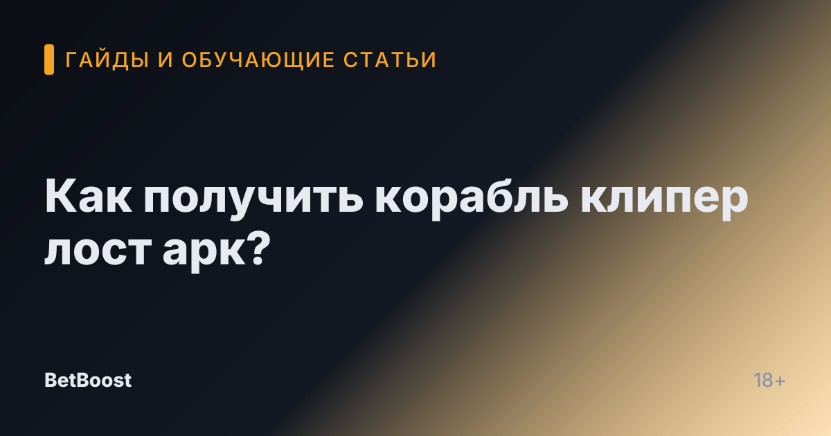 Как получить корабль клипер лост арк?