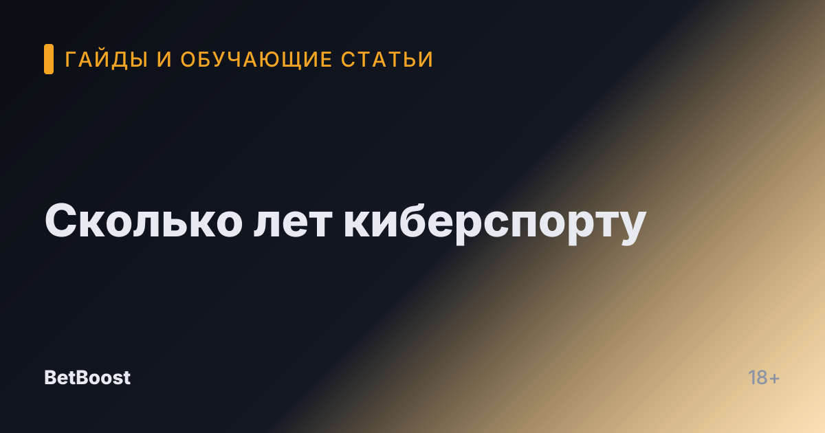 Сколько лет киберспорту