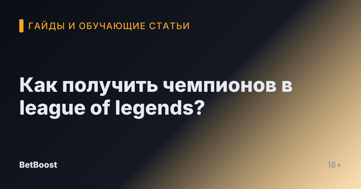Как получить чемпионов в league of legends?