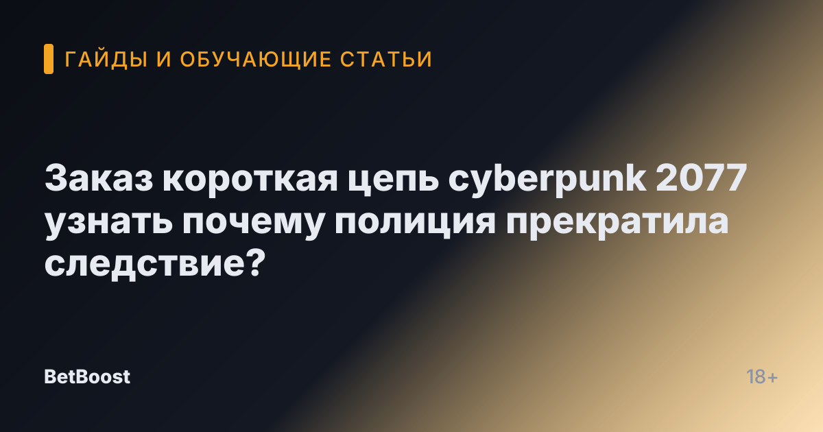 Заказ короткая цепь cyberpunk 2077 узнать почему полиция прекратила следствие?