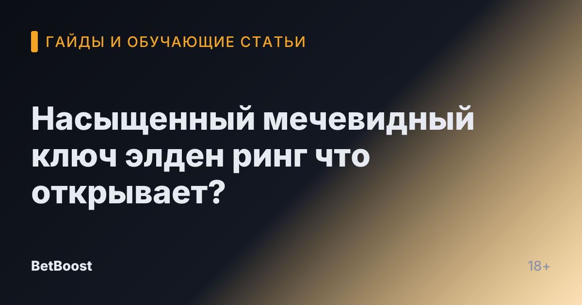 Насыщенный мечевидный ключ элден ринг что открывает?