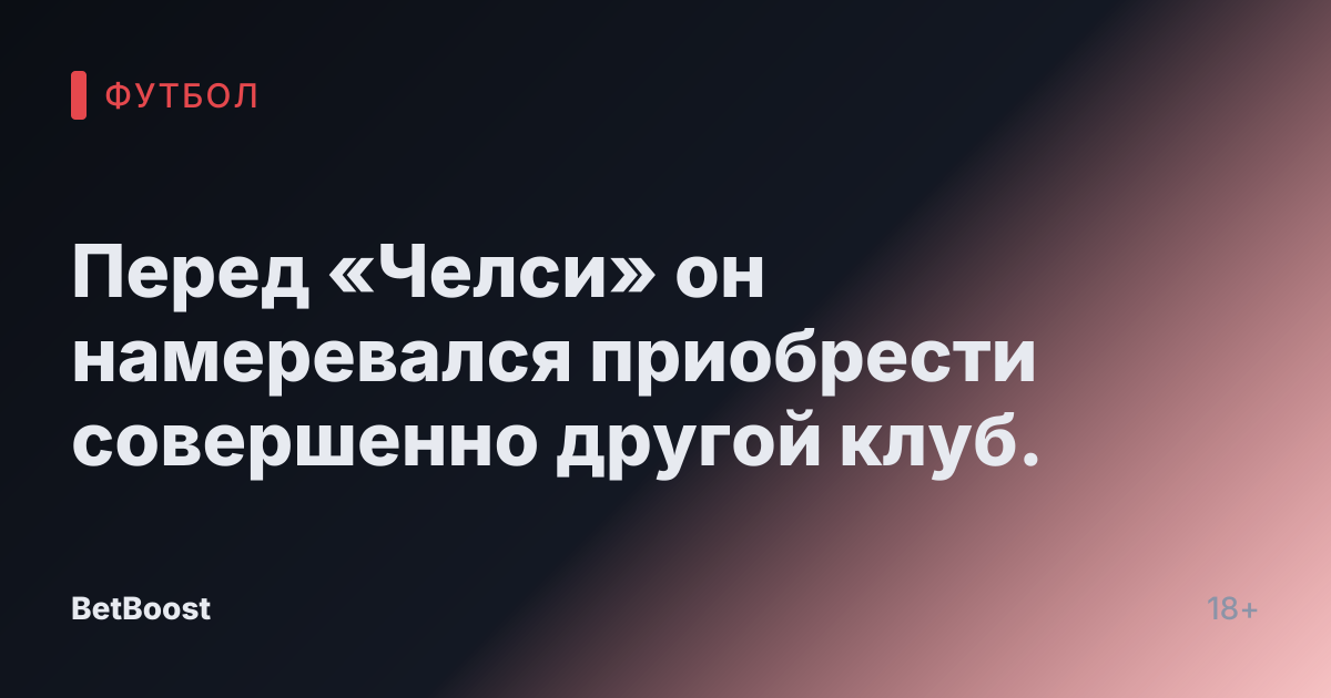 Перед «Челси» он намеревался приобрести совершенно другой клуб.