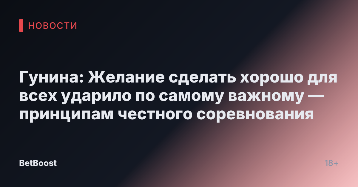 Гунина: Желание сделать хорошо для всех ударило по самому важному — принципам честного соревнования