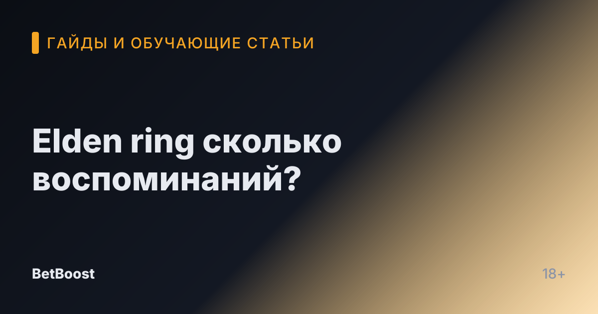 Elden ring сколько воспоминаний?