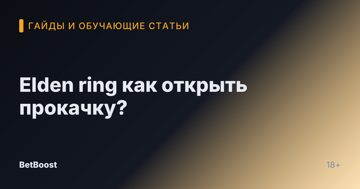 Elden ring как открыть прокачку?