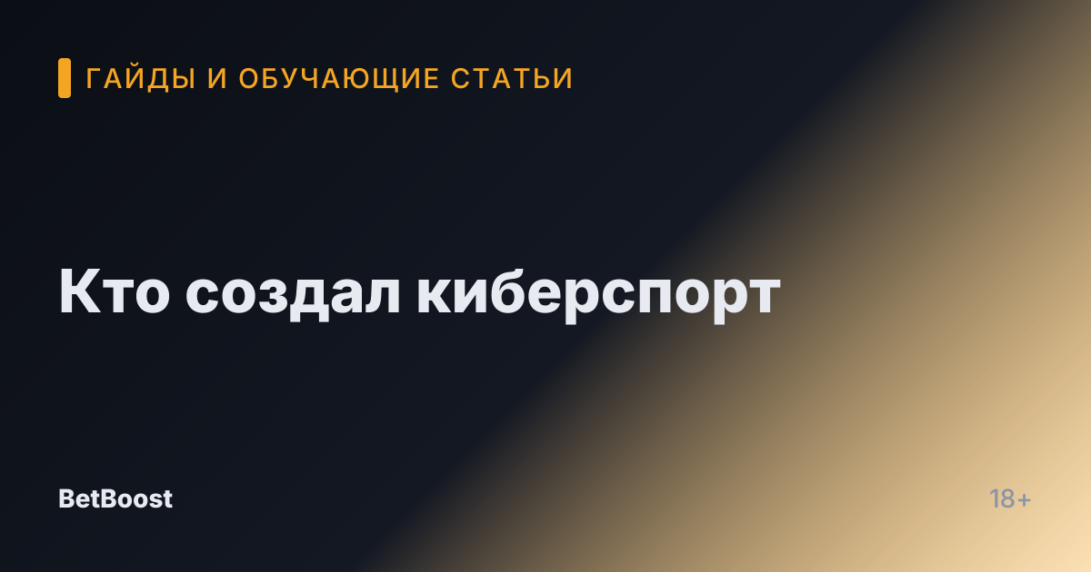 Кто создал киберспорт