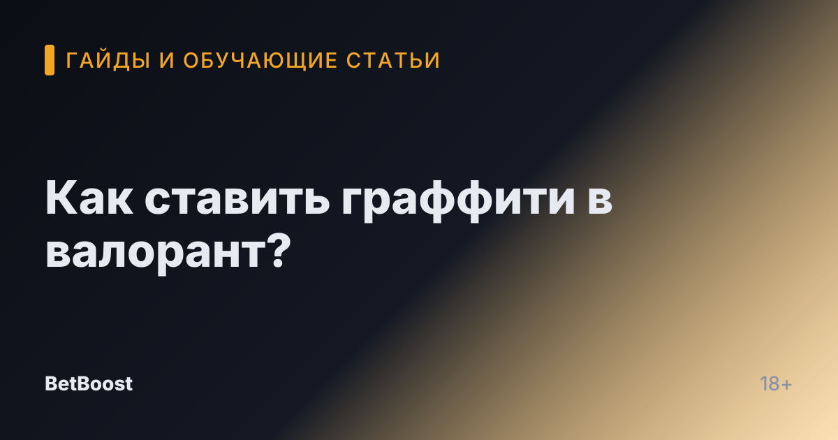Как ставить граффити в валорант?