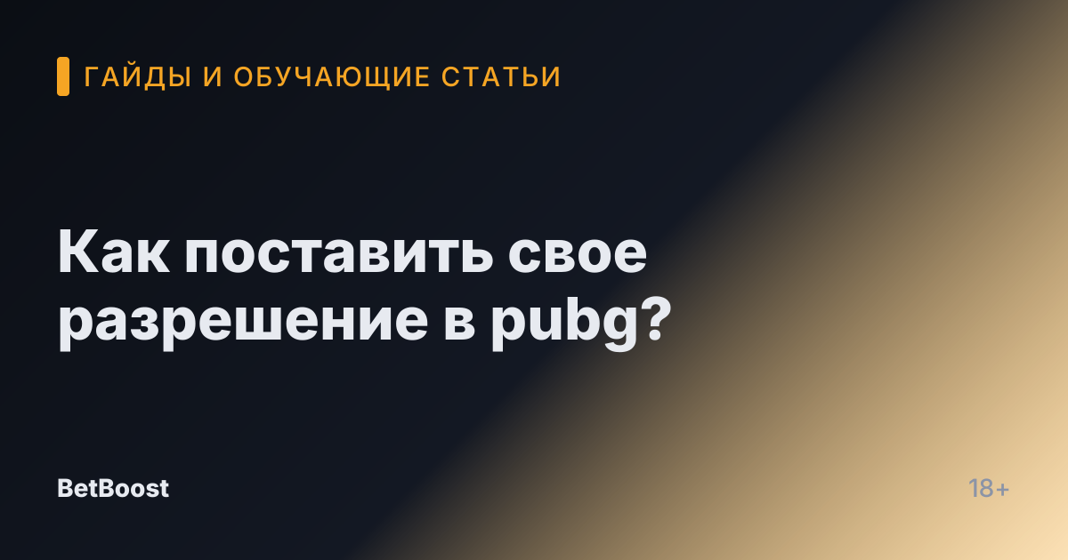 Как поставить свое разрешение в pubg?