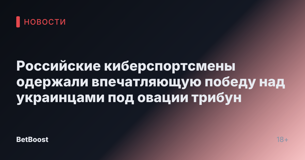 Российские киберспортсмены одержали впечатляющую победу над украинцами под овации трибун