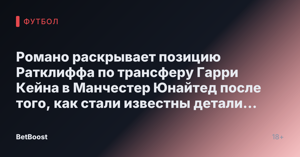 Романо раскрывает позицию Ратклиффа по трансферу Гарри Кейна в Манчестер Юнайтед после того, как стали известны детали об условиях выкупа.
