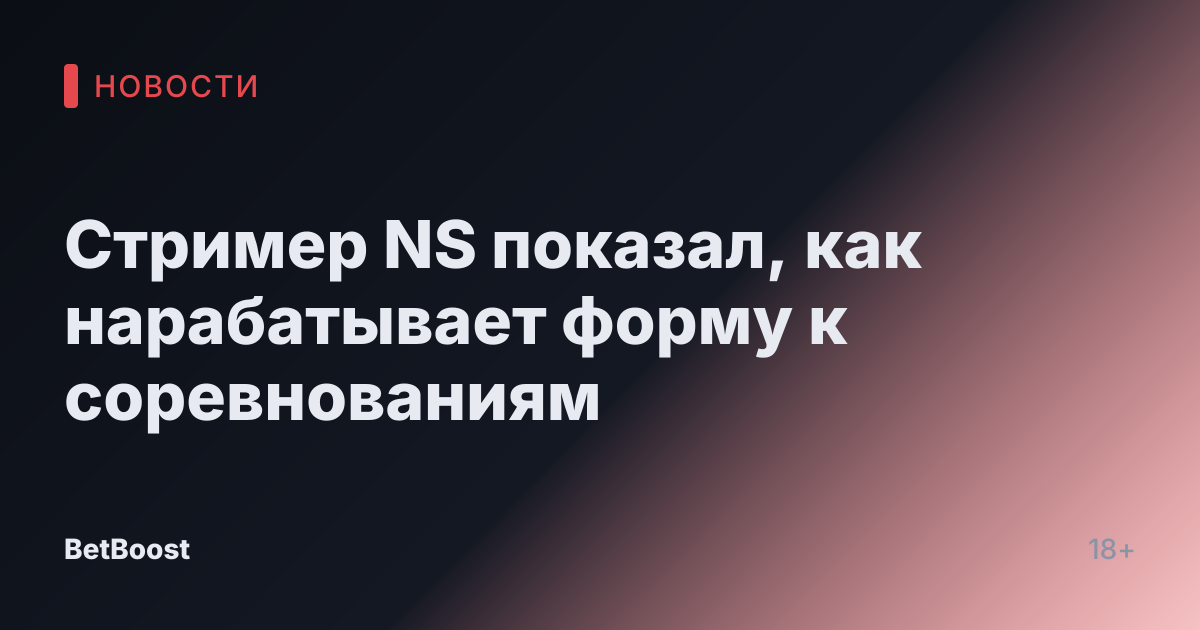 Стример NS показал, как нарабатывает форму к соревнованиям