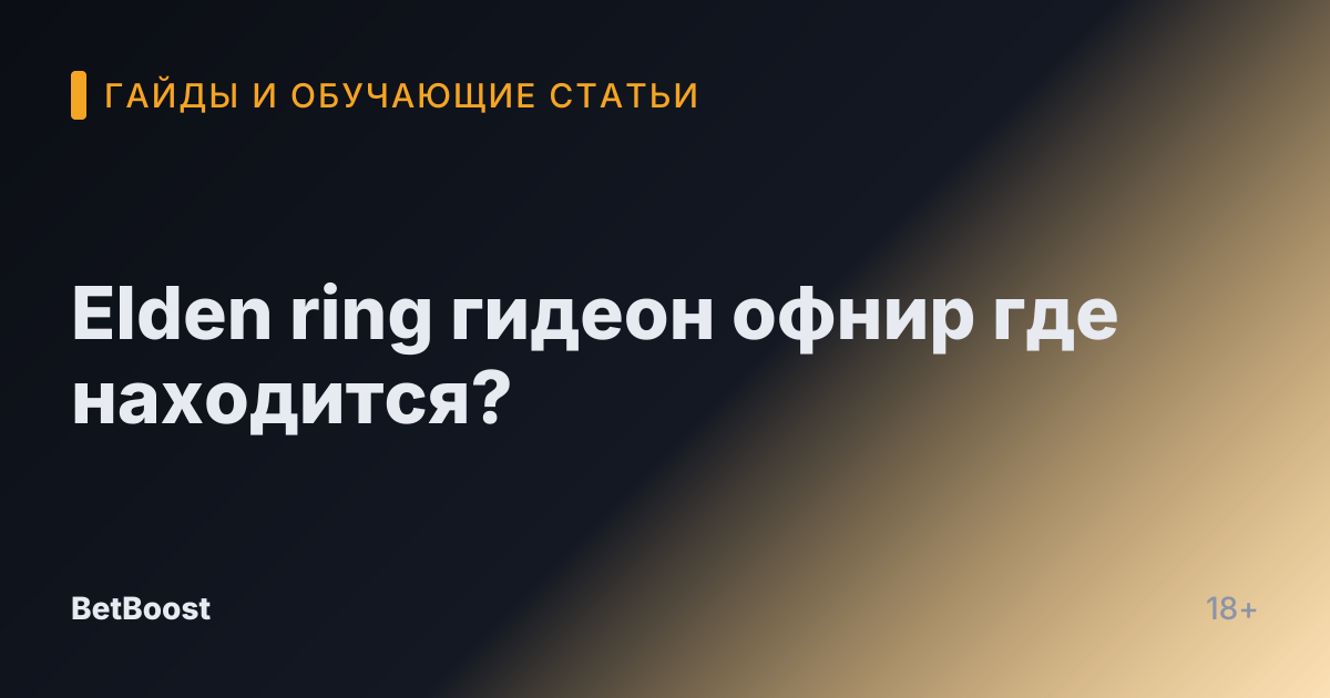 Elden ring гидеон офнир где находится?