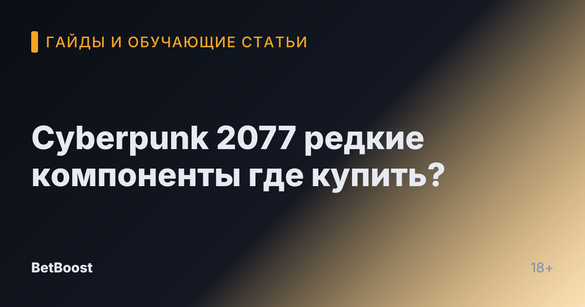 Cyberpunk 2077 редкие компоненты где купить?