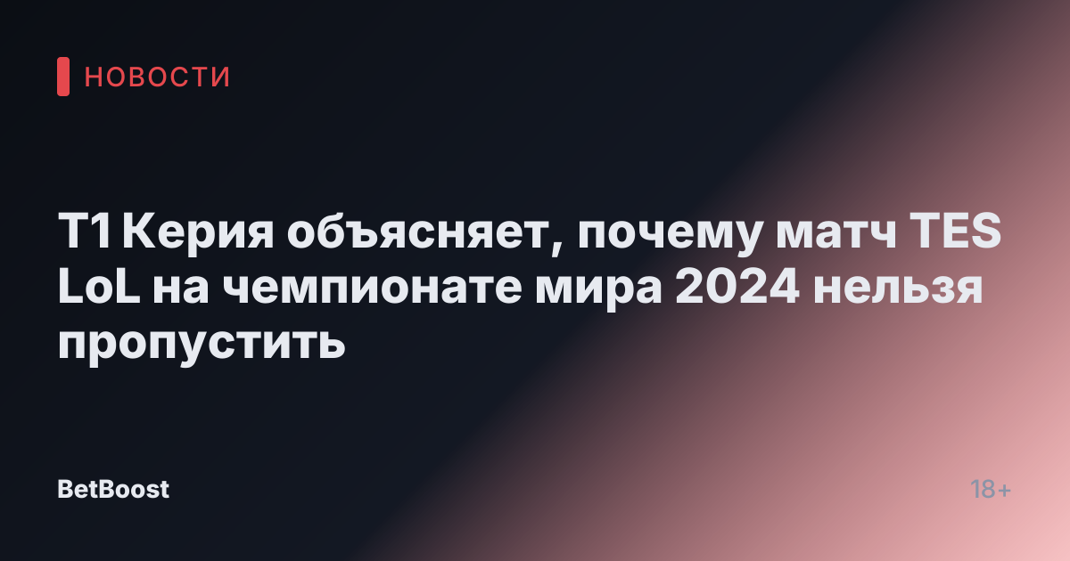 Т1 Керия объясняет, почему матч TES LoL на чемпионате мира 2024 нельзя пропустить
