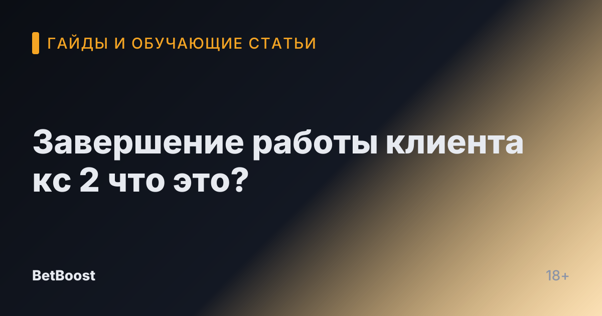 Завершение работы клиента кс 2 что это?