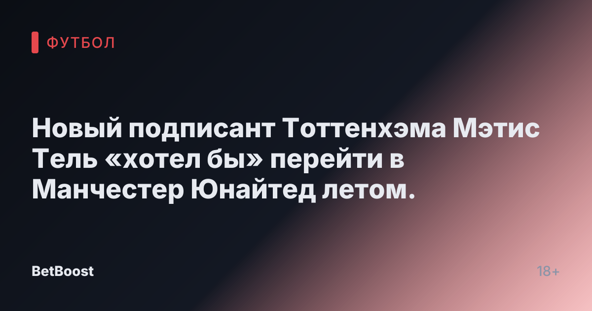 Новый подписант Тоттенхэма Мэтис Тель «хотел бы» перейти в Манчестер Юнайтед летом.