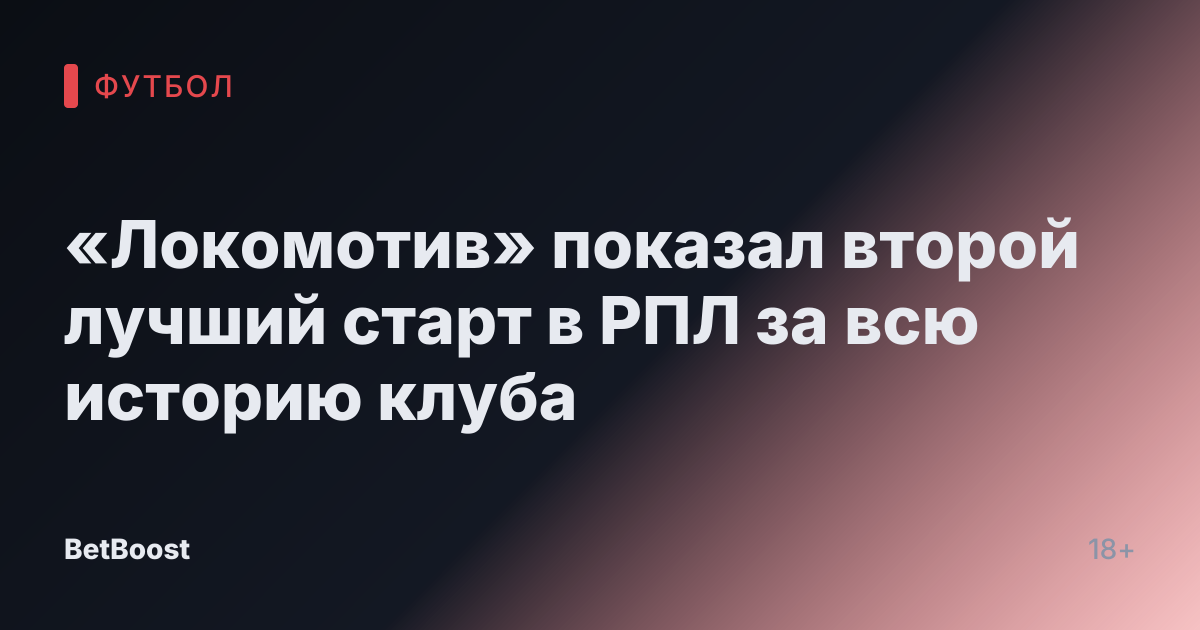 «Локомотив» показал второй лучший старт в РПЛ за всю историю клуба