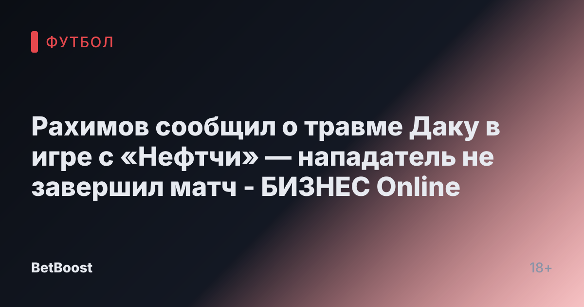 Рахимов сообщил о травме Даку в игре с «Нефтчи» — нападатель не завершил матч - БИЗНЕС Online