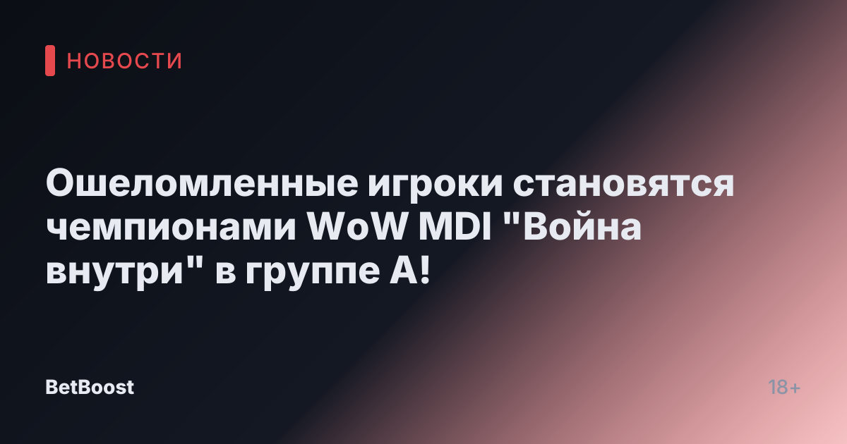 Ошеломленные игроки становятся чемпионами WoW MDI "Война внутри" в группе A!