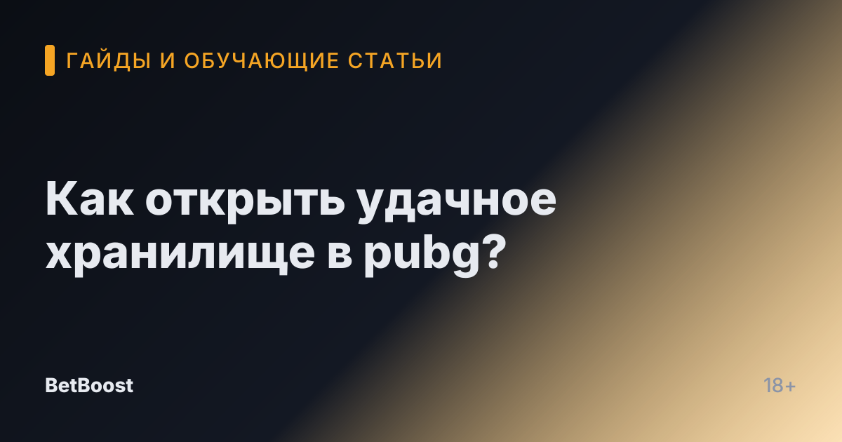 Как открыть удачное хранилище в pubg?