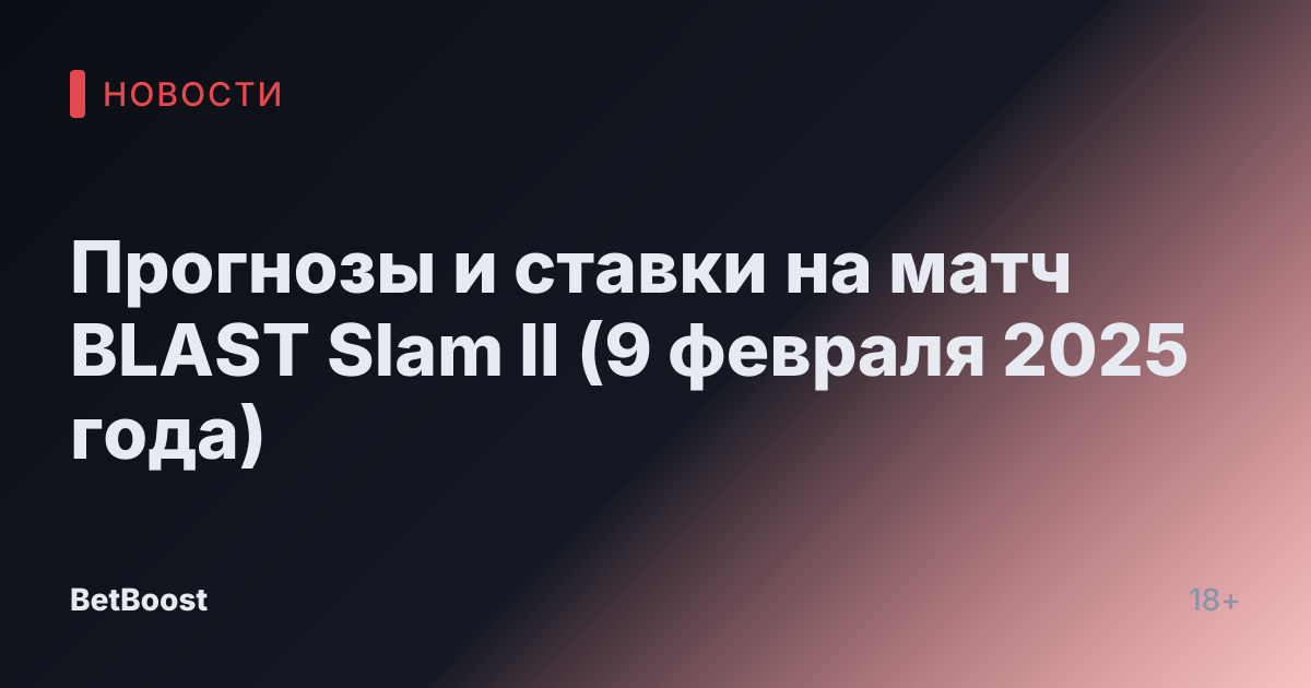 Прогнозы и ставки на матч BLAST Slam II (9 февраля 2025 года)