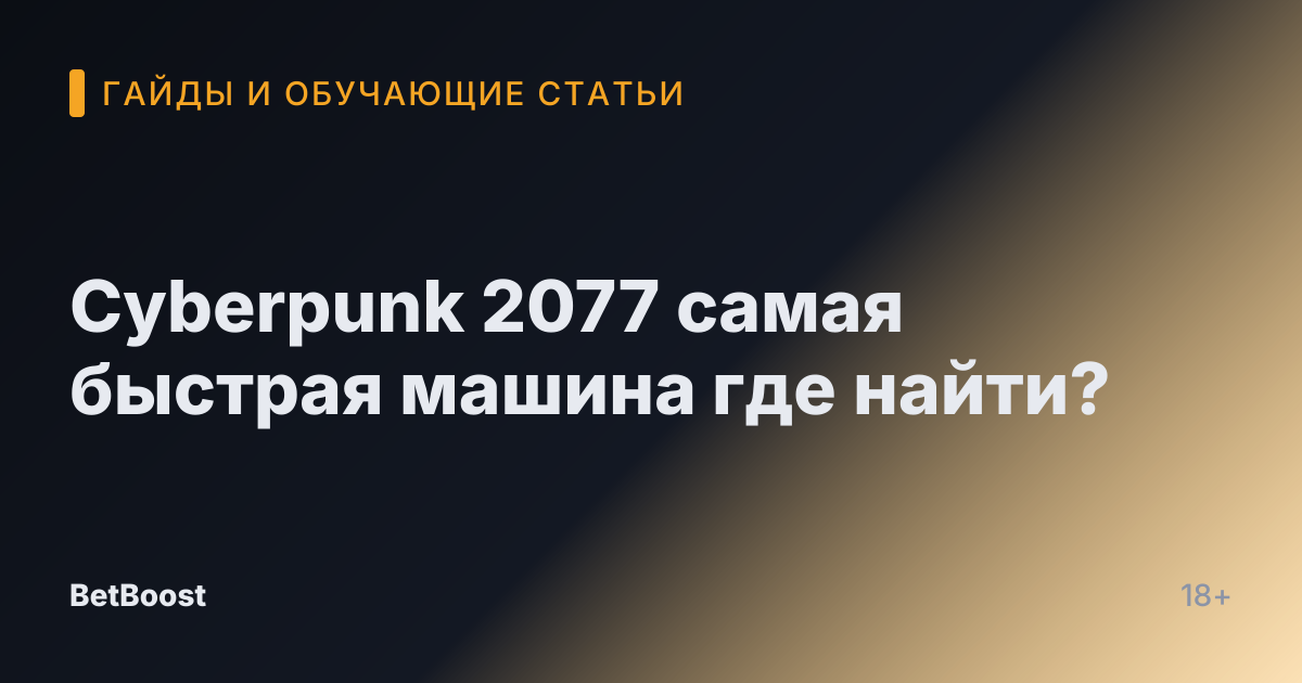 Cyberpunk 2077 самая быстрая машина где найти?