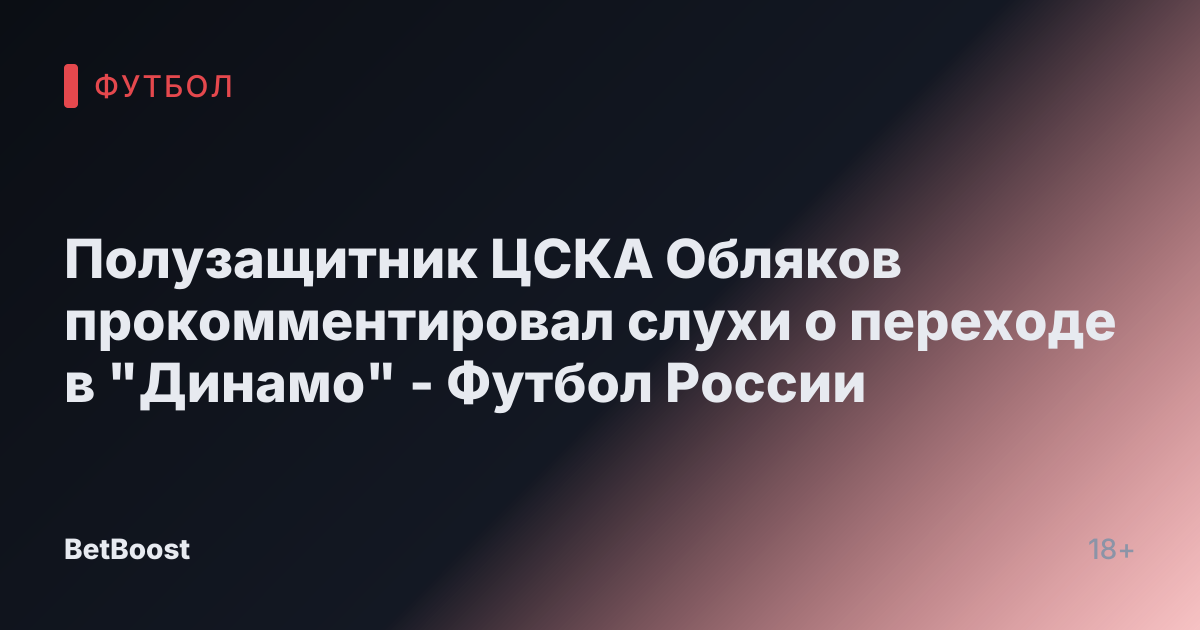 Полузащитник ЦСКА Обляков прокомментировал слухи о переходе в "Динамо" - Футбол России