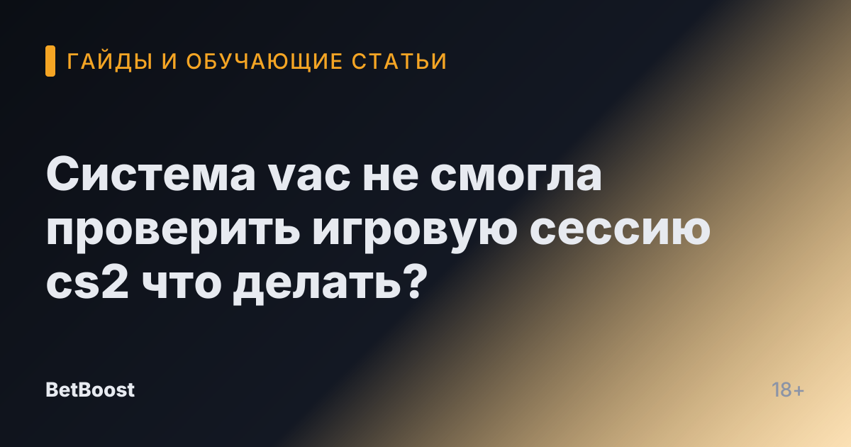 Система vac не смогла проверить игровую сессию cs2 что делать?