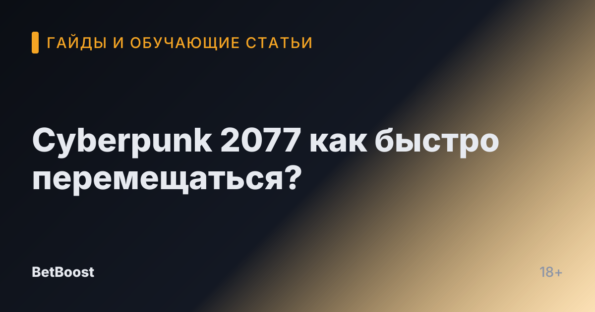 Cyberpunk 2077 как быстро перемещаться?