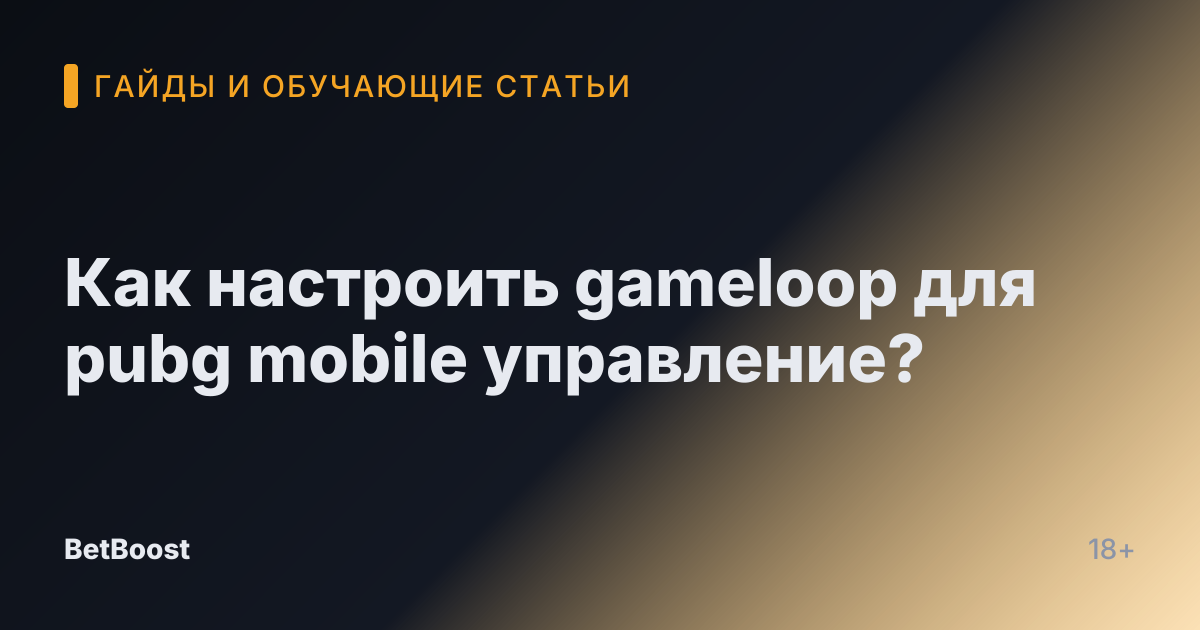 Как настроить gameloop для pubg mobile управление?